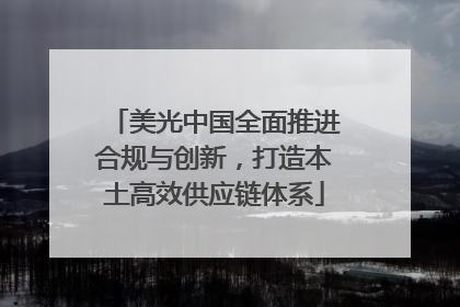 美光中国全面推进合规与创新，打造本土高效供应链体系